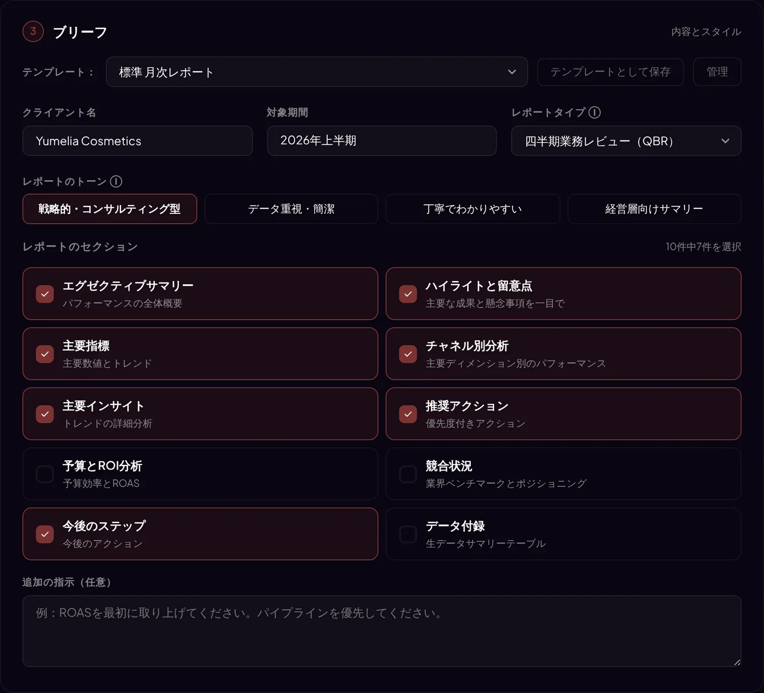 「ブリーフ」ステップ:テンプレート、クライアント名、対象期間、レポートタイプ、トーン、セクション、追加の指示