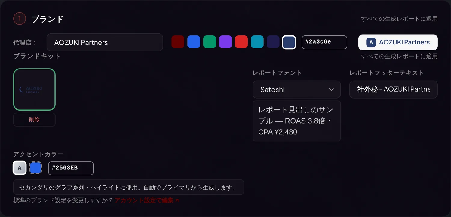 「ブランド」ステップ:代理店名、ブランドカラー、ロゴ、フォント、フッターテキスト、アクセントカラー