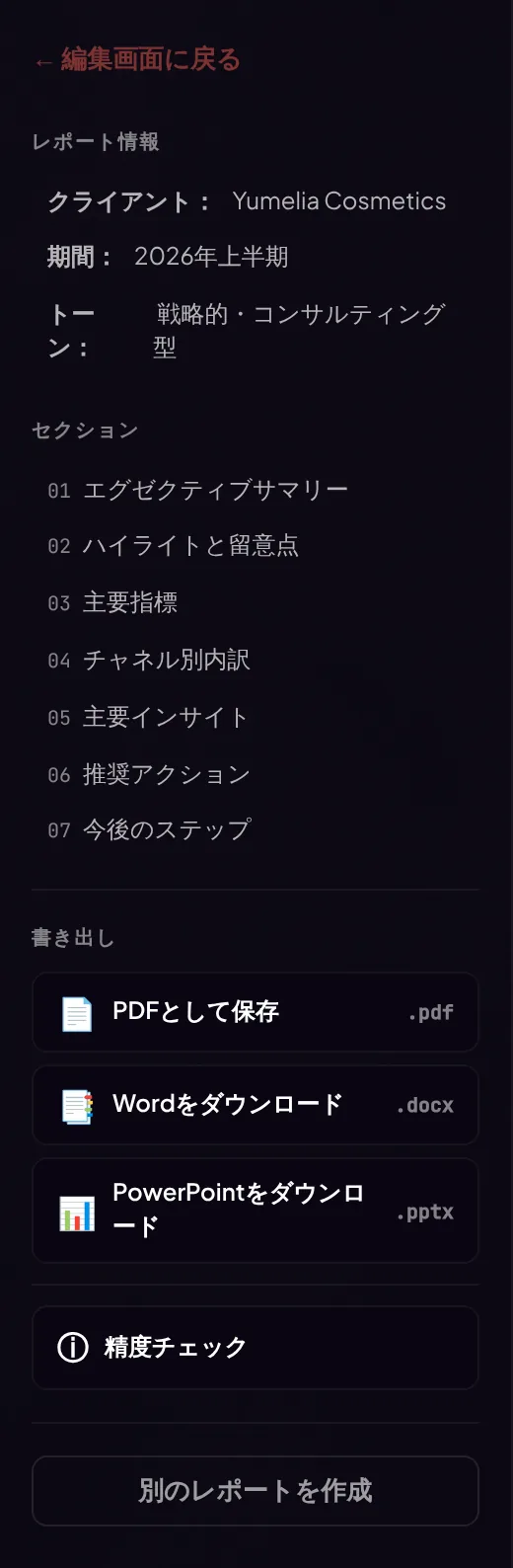 レポートのサイドバー:レポート情報、セクション、書き出し、精度チェック、別のレポートを作成
